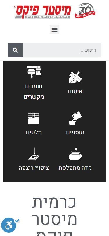 2021-03-17 15_52_04-כרמית מיסטר פיקס - ייצור מוצרי טיח חיפויים דבקים בטון ואיטום